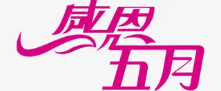 感恩五月艺术字免抠