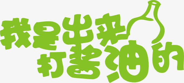 绿色打酱油艺术字免抠