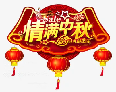 情满中秋 吊饰设计免抠 情满中秋 吊饰设计免抠