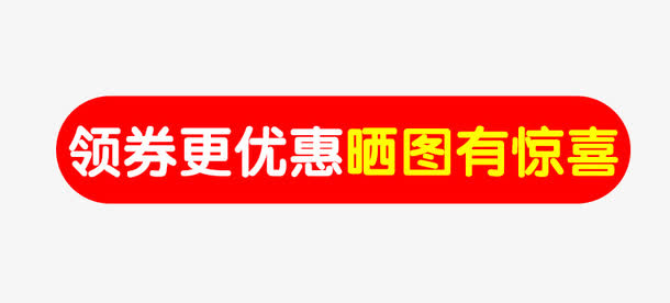 领券更优惠晒图有惊喜免抠