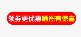领券更优惠晒图有惊喜免抠