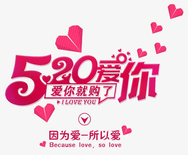 520爱你爱你就购了主题艺术字免抠