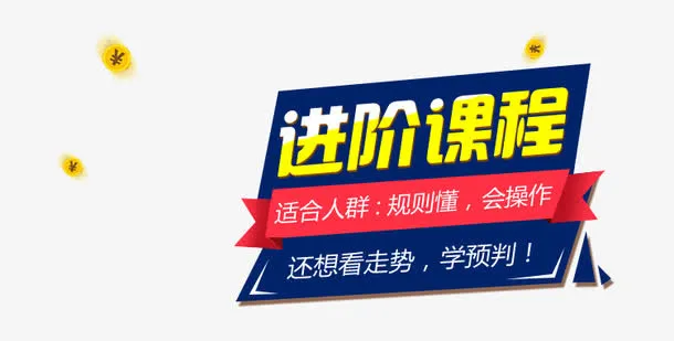 金融进阶课程免抠