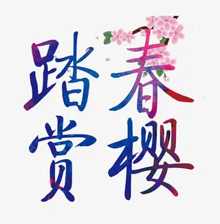 踏春赏樱免抠