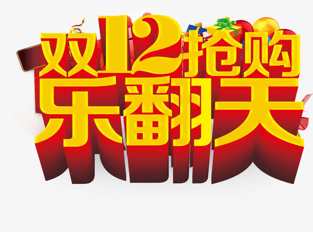 双12免抠