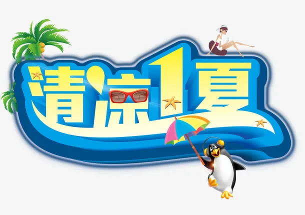 清凉一夏免抠