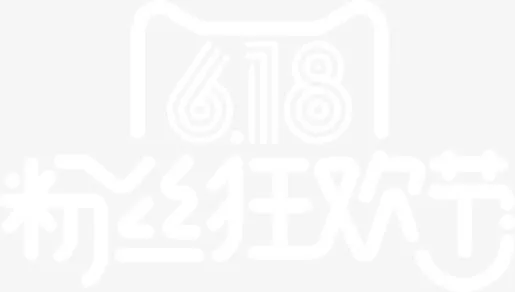 618 粉丝狂欢节免抠