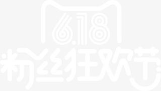 618 粉丝狂欢节免抠