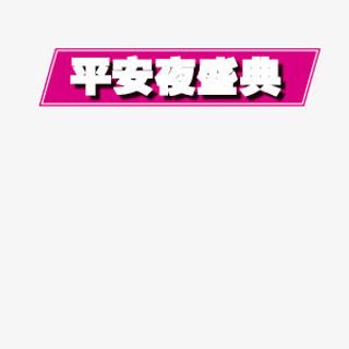 平安夜盛典边框元素粉色闪亮免抠