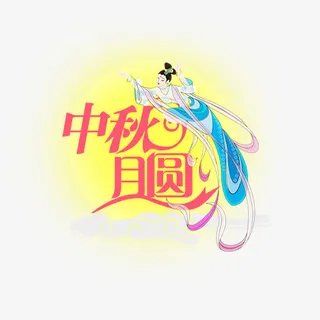 嫦娥与中秋免抠