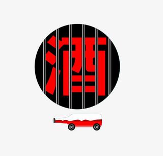 h5素材酒后驾驶免抠