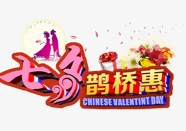 七夕鹊桥会免抠