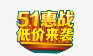 51活动促销艺术字设计免抠