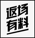 黑色返场有料字体设计免抠