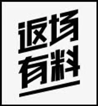 黑色返场有料字体设计免抠