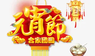 元宵节字体免抠