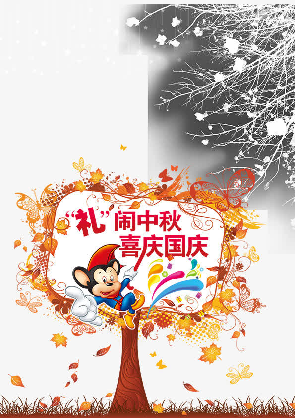 中秋 国庆免抠