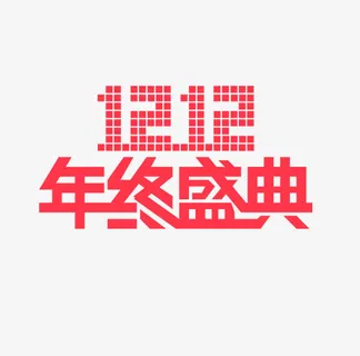 双12天猫淘宝购物节免抠字体元素