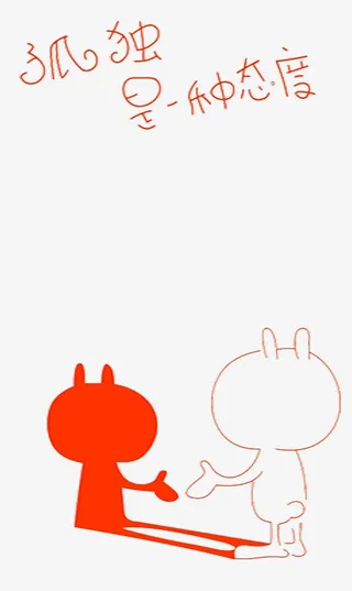 孤独是一种态度免抠