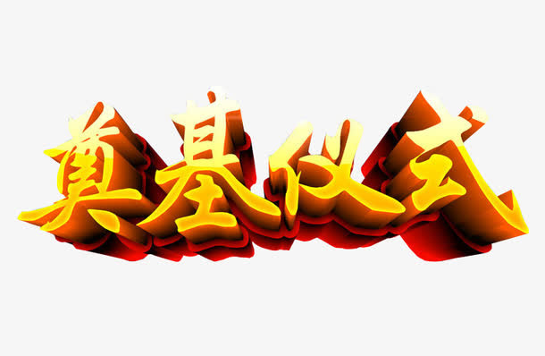 奠基仪式免抠