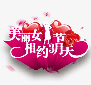 创意女人节艺术字素材免抠