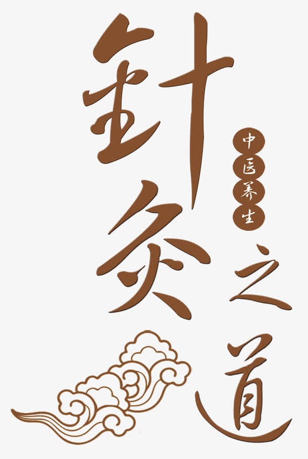 针灸之道免抠