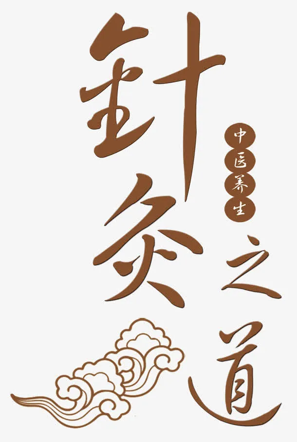 针灸之道免抠