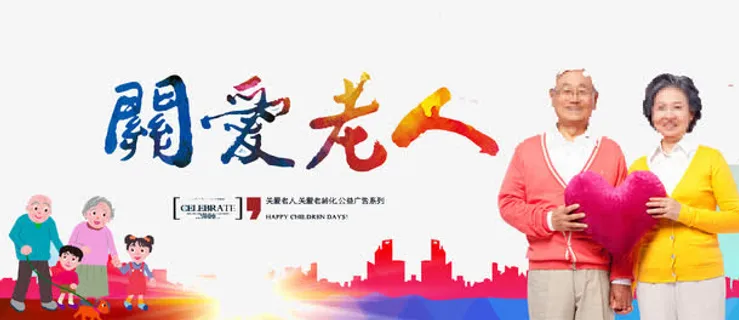 关爱老人免抠