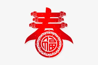 新春送福元素免抠