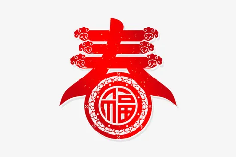 新春送福元素免抠 新春送福元素免抠