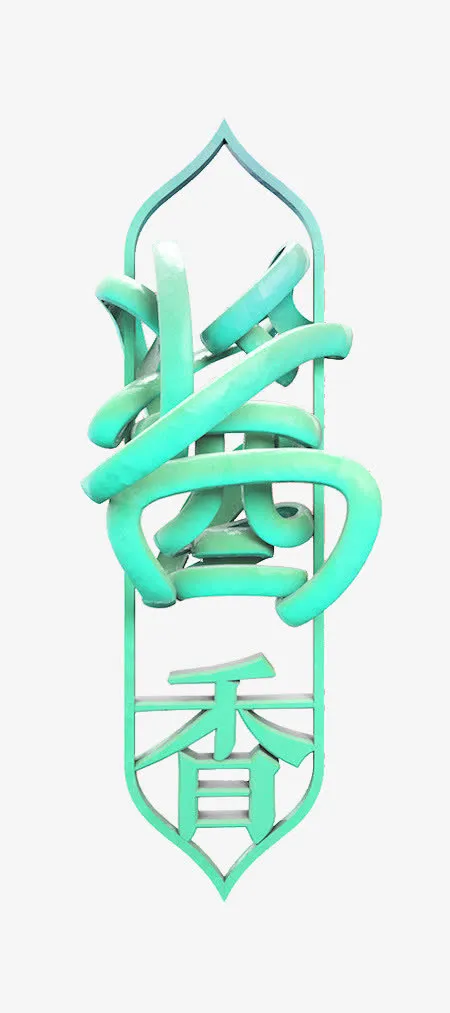 酱香艺术字免抠