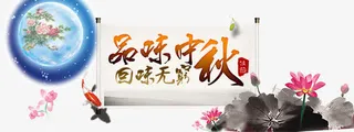品味中秋免抠