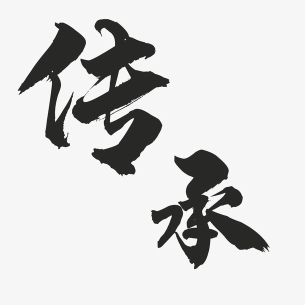 传承的毛笔字免抠