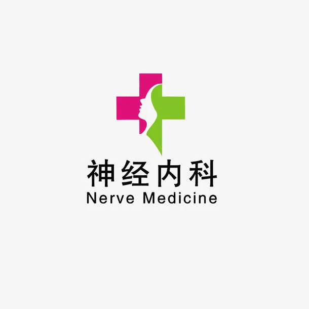 神经内科免抠