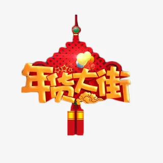 年货大街艺术字免抠