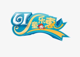六一儿童节字体素材免抠