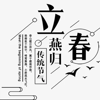 简约二十四节气立春免抠