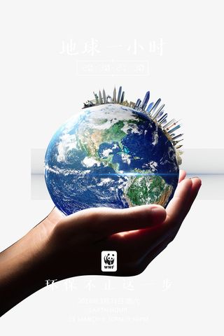 地球一小时海报psd分层图免抠