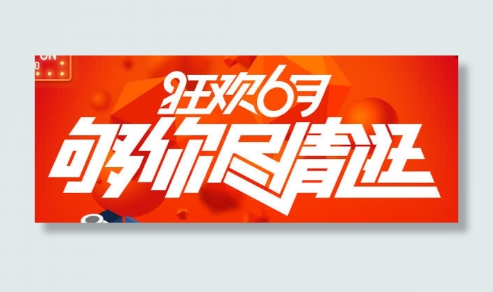 购你尽情逛红色底纹免抠