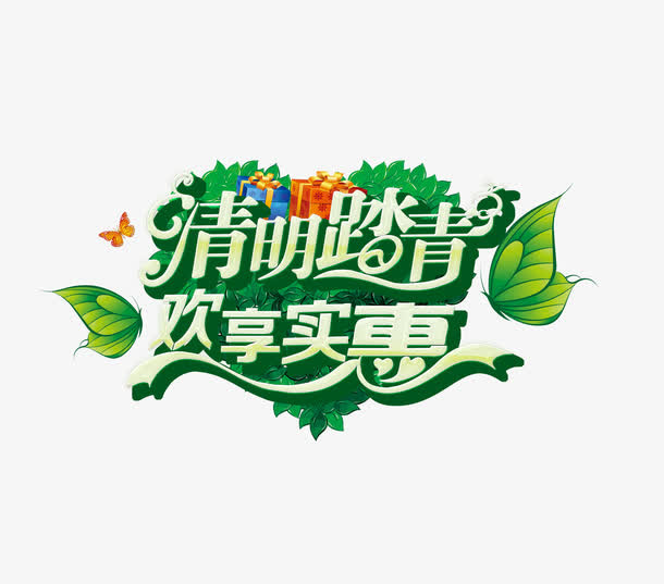 清明踏青欢享实惠免抠