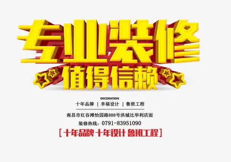 专业装修3D艺术字免抠