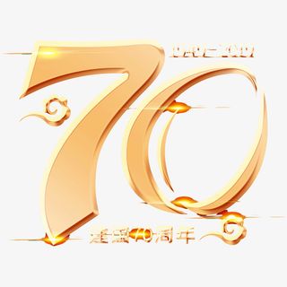 建国70周年  字体免抠