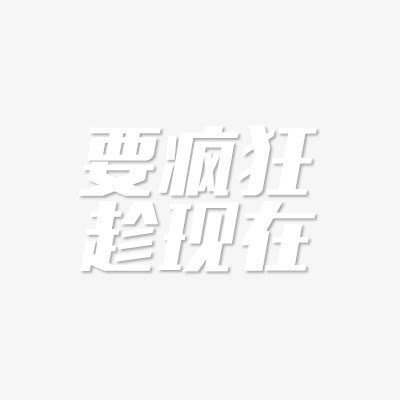 要疯狂趁现在艺术字免抠