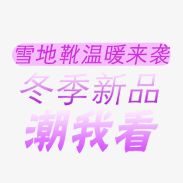 雪地靴子文案免抠