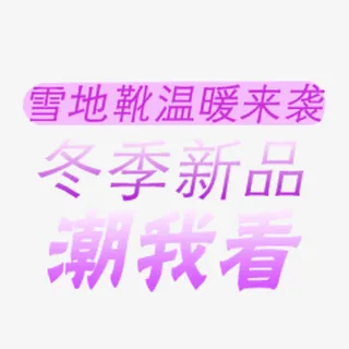 雪地靴子文案免抠