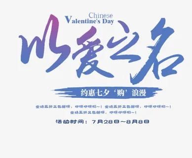 浪漫七夕设计免抠