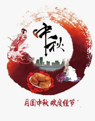 中秋节主题免抠