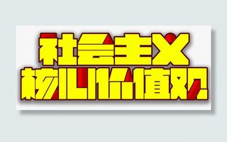 *核心价值观主题艺术字免抠