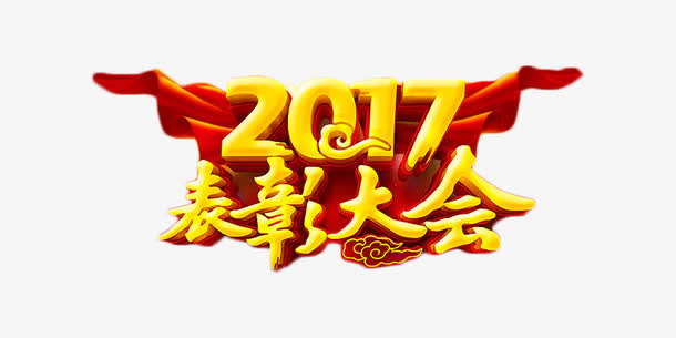 2017金色喜庆表彰大会免抠