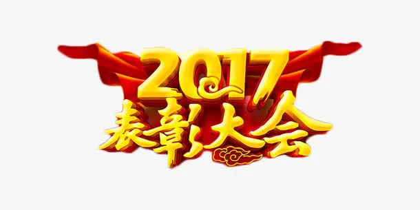 2017金色喜庆表彰大会免抠
